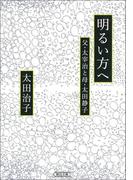 明るい方へ　父・太宰治と母・太田静子