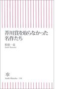芥川賞を取らなかった名作たち