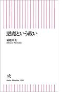悪魔という救い