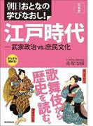 朝日おとなの学びなおし！［日本史］　江戸時代　武家政治vs.庶民文化
