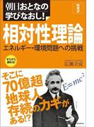 朝日おとなの学びなおし！［物理学］　相対性理論　エネルギー・環境問題への挑戦