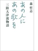 あの人にあの歌を　三陸大津波物語