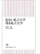 危ない私立大学　残る私立大学