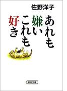 あれも嫌いこれも好き