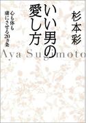 いい男の愛し方　心も体も虜にさせる20ヵ条