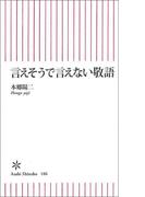 言えそうで言えない敬語