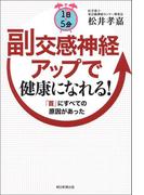 1日5分　副交感神経アップで健康になれる！　「首」にすべての原因があった