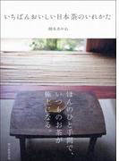 いちばんおいしい日本茶のいれかた