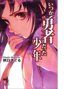 いつか、勇者だった少年