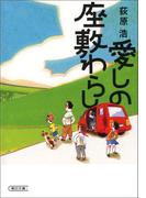 愛しの座敷わらし【文庫上下巻合本版】