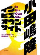 イン・ヒズ・オウン・サイト　ネット巌窟王の電脳日記ワールド