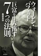 ウォーレン・バフェット　巨富を生み出す7つの法則
