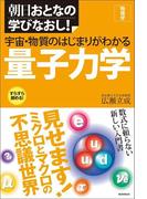 朝日おとなの学びなおし！［物理学］　宇宙・物質のはじまりがわかる量子力学