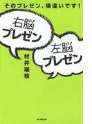 右脳プレゼン・左脳プレゼン　そのプレゼン、場違いです！