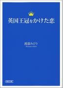 英国王冠をかけた恋