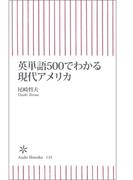 英単語500でわかる現代アメリカ