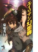 エイリアン幻想卿(朝日新聞出版)