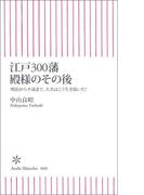 江戸300藩　殿様のその後　明治から平成まで、大名はこう生き抜いた！