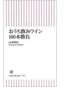 おうち飲みワイン100本勝負