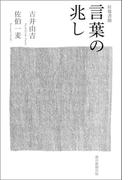 往復書簡　言葉の兆し