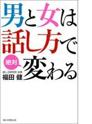 男と女は話し方で絶対変わる