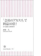 「会社のアカスリ」で利益10倍！　本当は儲かる環境経営