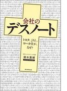 会社のデスノート　トヨタ、JAL、ヨーカ堂が、なぜ？