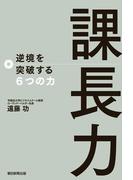 課長力　逆境を突破する6つの力