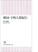 韓国・下町人情紀行