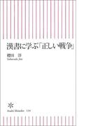 漢書に学ぶ「正しい戦争」