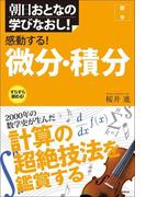 朝日おとなの学びなおし！［数学］　感動する！微分・積分