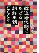 韓流時代劇でたどる朝鮮王朝500年