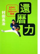 還暦力　60歳でストレート140キロの秘密