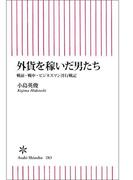 外貨を稼いだ男たち　戦前・戦中・ビジネスマン洋行戦記