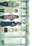 ガールズ・アンダーグラウンド