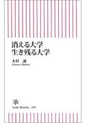 消える大学　生き残る大学