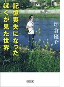 記憶喪失になったぼくが見た世界