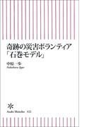 奇跡の災害ボランティア「石巻モデル」