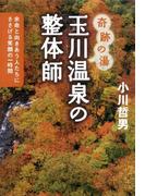 奇跡の湯　玉川温泉の整体師　余命と向きあう人たちにささげる笑顔の一時間