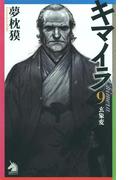 キマイラ（9）　玄象変