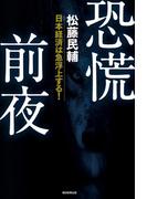 恐慌前夜　日本経済は急浮上する！