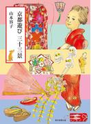 京都遊び　三十三景(朝日新聞出版)