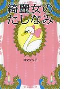 綺麗女のたしなみ