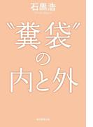 “糞袋”の内と外(朝日新聞出版)