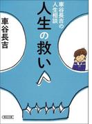 車谷長吉の人生相談　人生の救い(朝日新聞出版)
