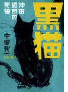 黒猫　沖田総司の死線