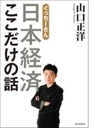 ぐっちーさん　日本経済ここだけの話(朝日新聞出版)