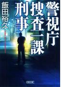 警視庁捜査一課刑事
