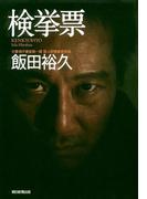 検挙票