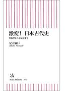 激変！日本古代史　卑弥呼から平城京まで